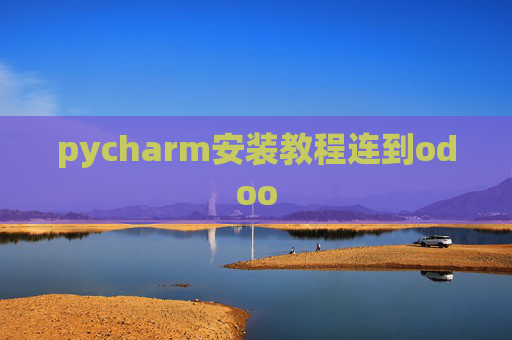 pycharm安装教程连到odoo pycharm安装教程连到odoo